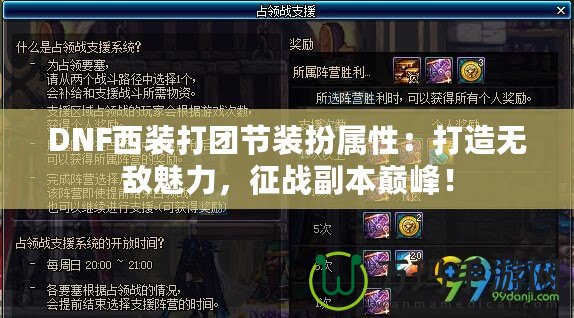 DNF西裝打團節裝扮屬性：打造無敵魅力，征戰副本巔峰！