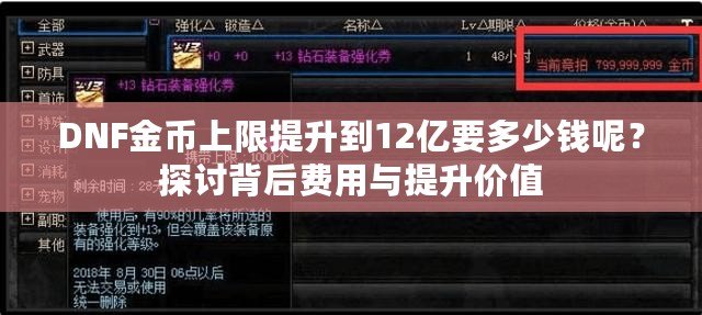 DNF金幣上限提升到12億要多少錢呢？探討背后費(fèi)用與提升價(jià)值