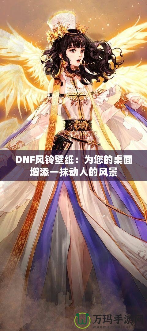 DNF風鈴壁紙：為您的桌面增添一抹動人的風景