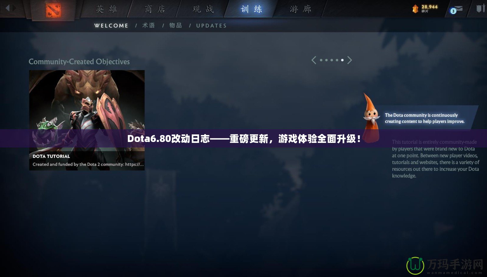 Dota6.80改動日志——重磅更新，游戲體驗全面升級！