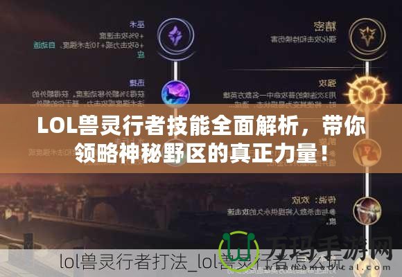 LOL獸靈行者技能全面解析，帶你領(lǐng)略神秘野區(qū)的真正力量！