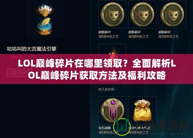 LOL巔峰碎片在哪里領取？全面解析LOL巔峰碎片獲取方法及福利攻略