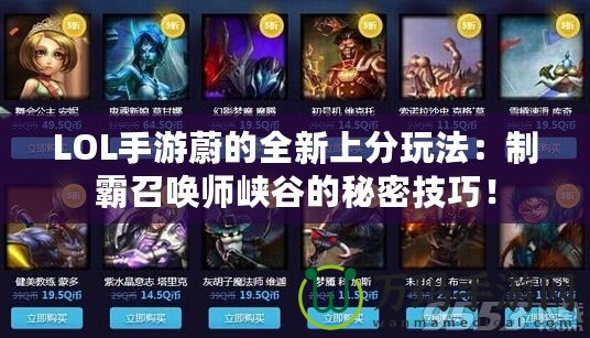 LOL手游蔚的全新上分玩法：制霸召喚師峽谷的秘密技巧！