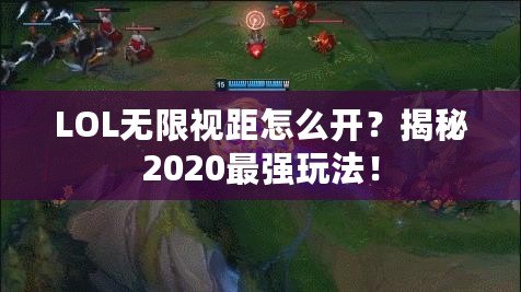 LOL無限視距怎么開？揭秘2020最強玩法！