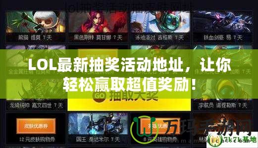 LOL最新抽獎活動地址，讓你輕松贏取超值獎勵！