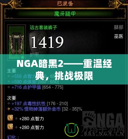 NGA暗黑2——重溫經典，挑戰極限