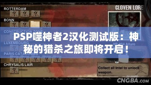 PSP噬神者2漢化測(cè)試版：神秘的獵殺之旅即將開啟！