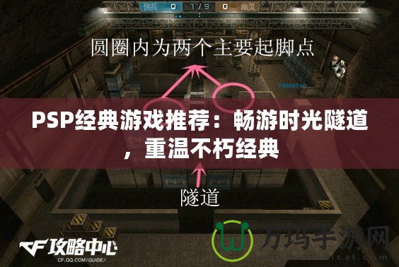 PSP經典游戲推薦：暢游時光隧道，重溫不朽經典