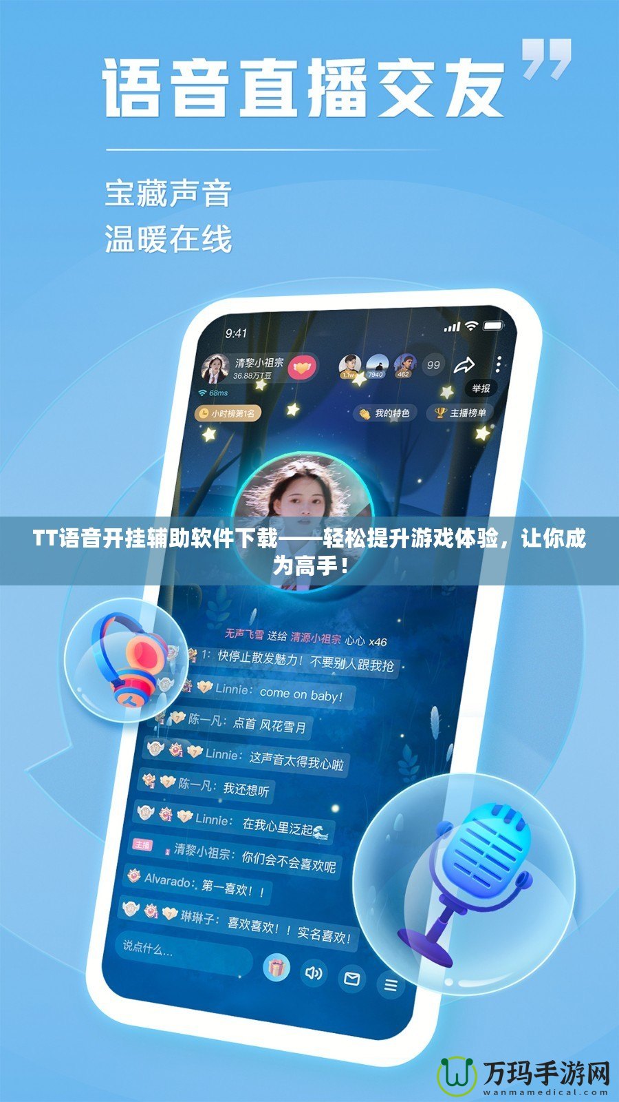 TT語音開掛輔助軟件下載——輕松提升游戲體驗(yàn)，讓你成為高手！