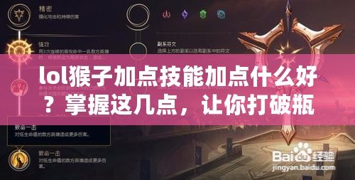 lol猴子加點技能加點什么好？掌握這幾點，讓你打破瓶頸，成為真正的猴王！