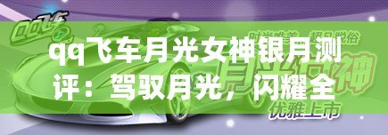 qq飛車月光女神銀月測評：駕馭月光，閃耀全場！