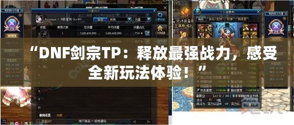 “DNF劍宗TP：釋放最強(qiáng)戰(zhàn)力，感受全新玩法體驗(yàn)！”