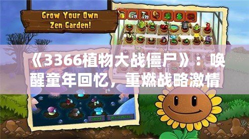 《3366植物大戰(zhàn)僵尸》：?jiǎn)拘淹昊貞?，重燃?zhàn)略激情