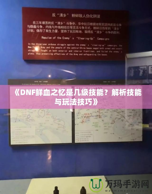 《DNF鮮血之憶是幾級技能？解析技能與玩法技巧》