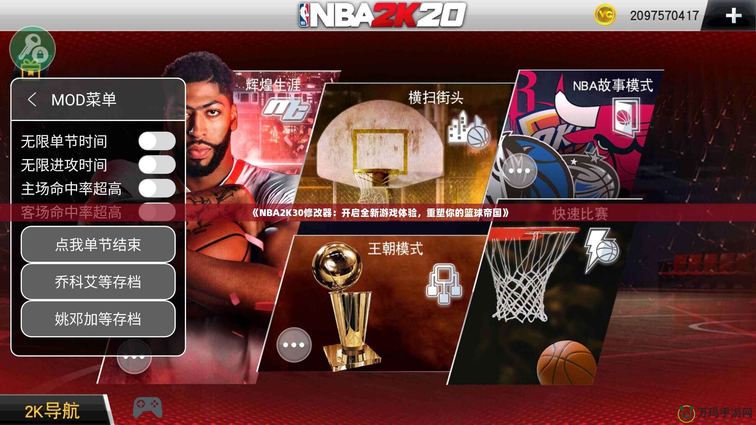 《NBA2K30修改器：開啟全新游戲體驗(yàn)，重塑你的籃球帝國》