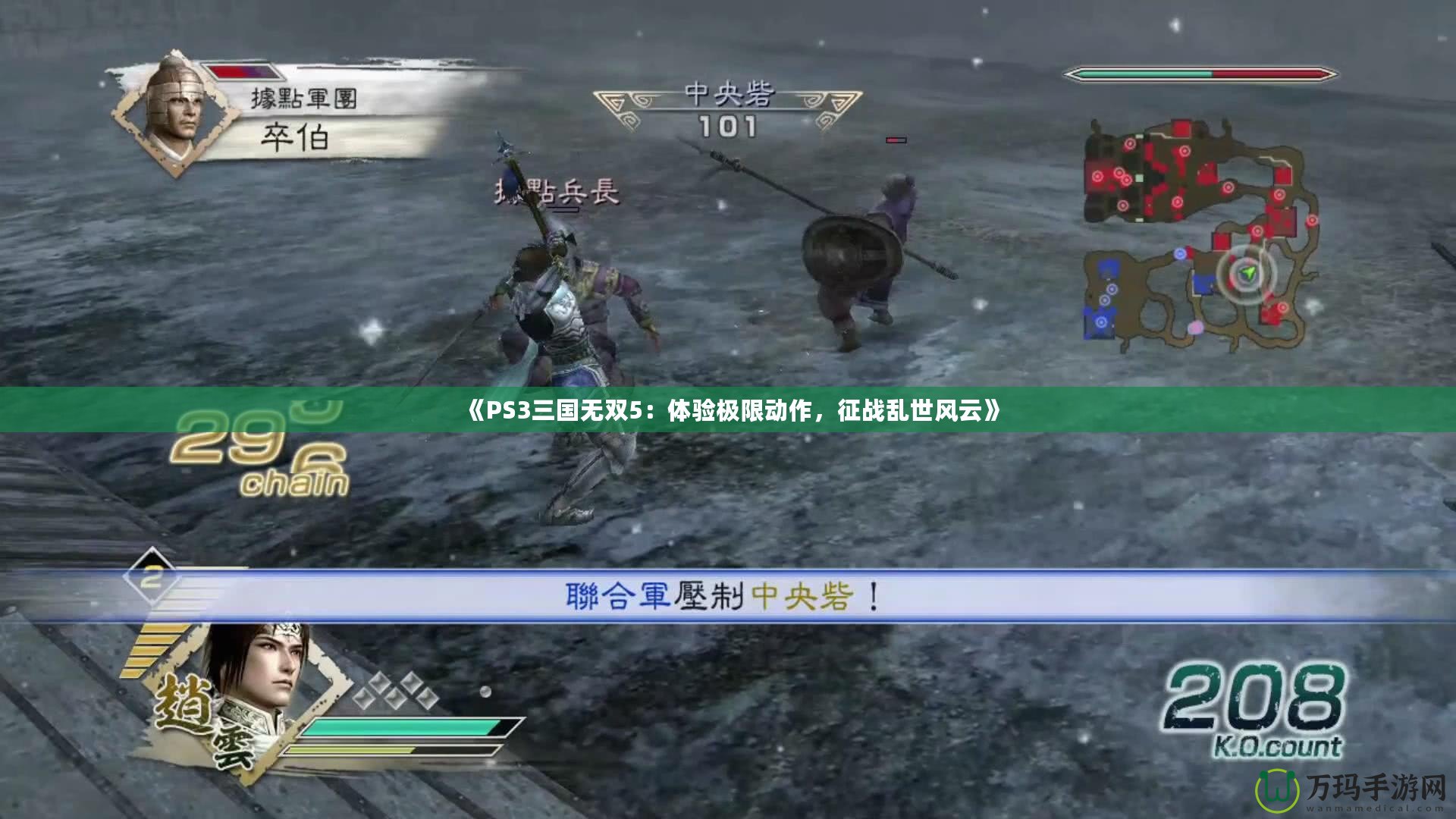 《PS3三國無雙5：體驗極限動作，征戰亂世風云》