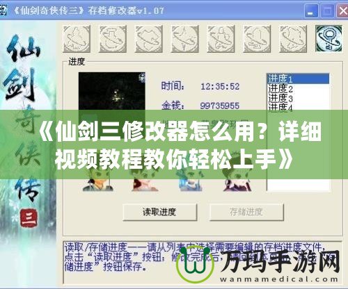 《仙劍三修改器怎么用？詳細視頻教程教你輕松上手》