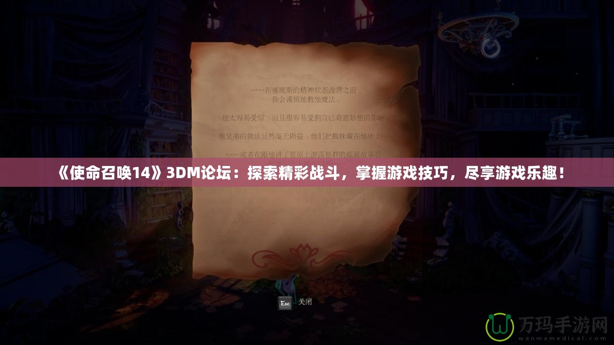 《使命召喚14》3DM論壇：探索精彩戰(zhàn)斗，掌握游戲技巧，盡享游戲樂趣！