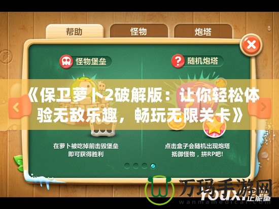 《保衛蘿卜2破解版：讓你輕松體驗無敵樂趣，暢玩無限關卡》