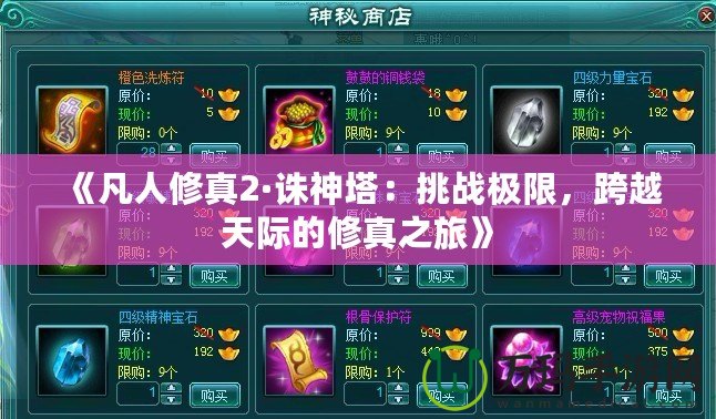 《凡人修真2·誅神塔：挑戰極限，跨越天際的修真之旅》