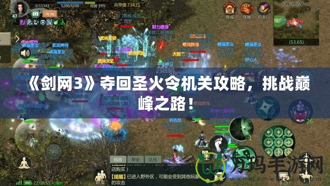 《劍網(wǎng)3》奪回圣火令機(jī)關(guān)攻略，挑戰(zhàn)巔峰之路！