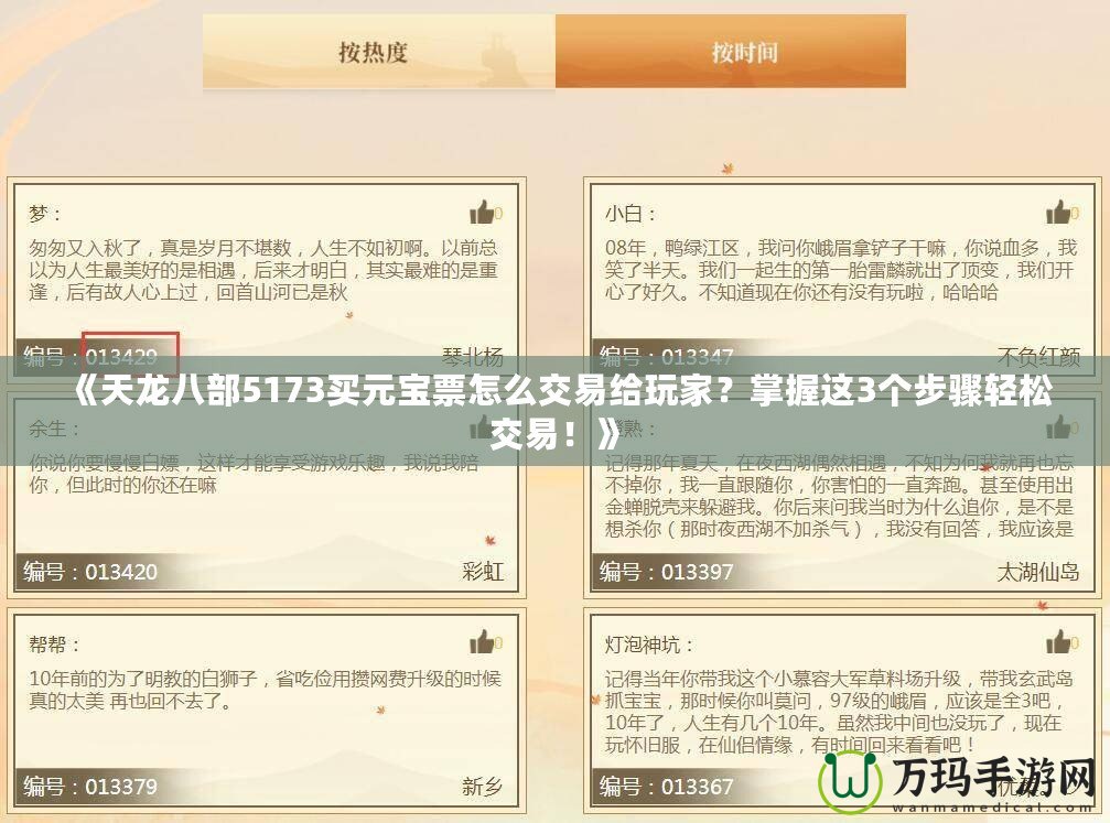 《天龍八部5173買元寶票怎么交易給玩家？掌握這3個(gè)步驟輕松交易！》