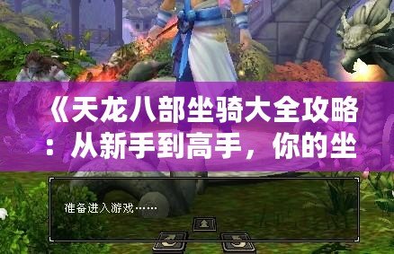 《天龍八部坐騎大全攻略：從新手到高手，你的坐騎養成指南》