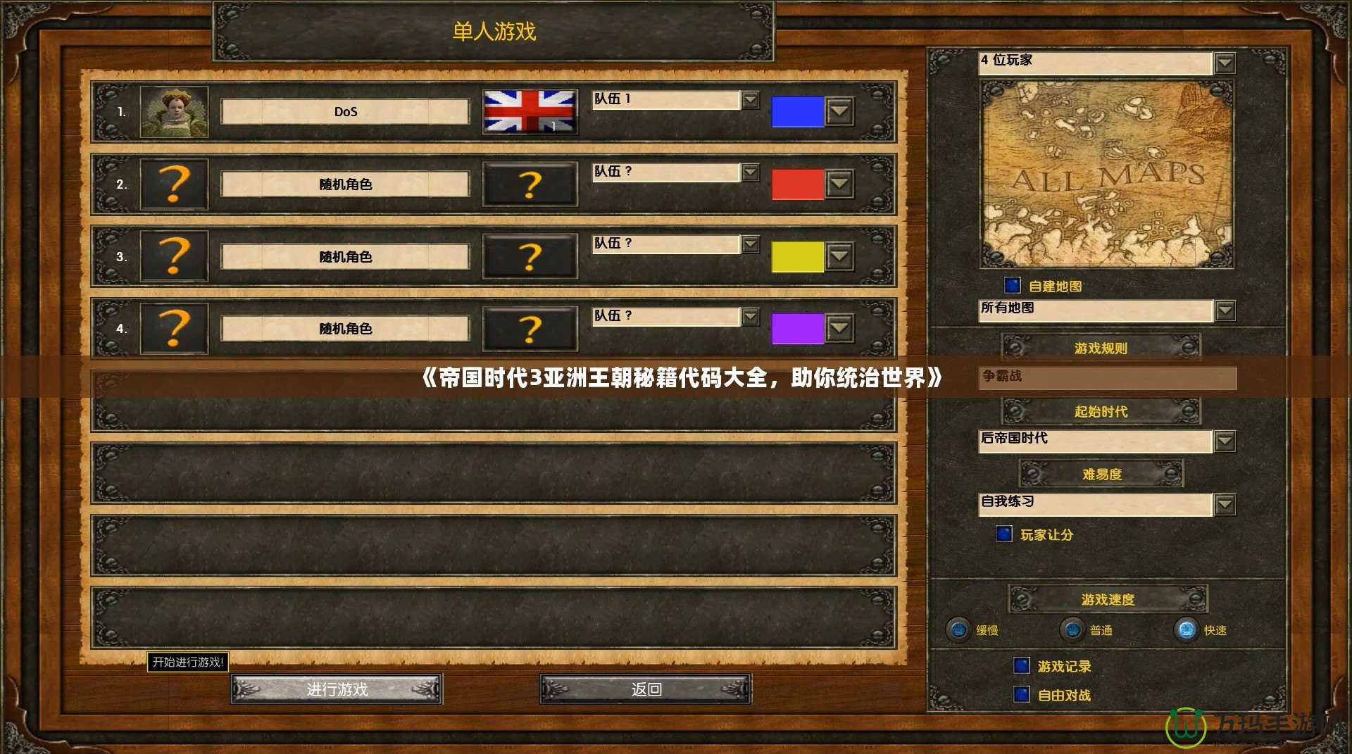 《帝國時代3亞洲王朝秘籍代碼大全，助你統治世界》
