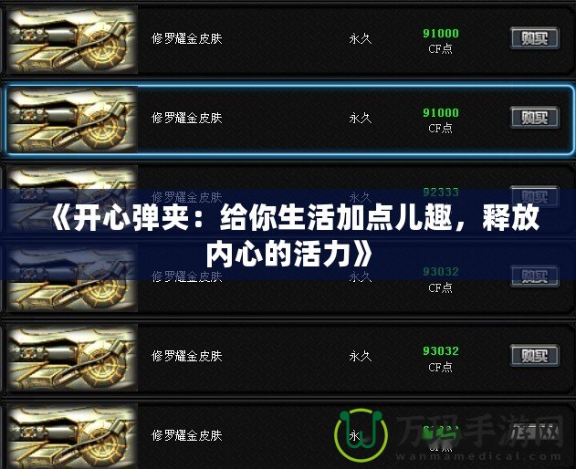 《開心彈夾：給你生活加點兒趣，釋放內心的活力》