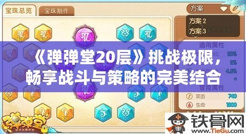 《彈彈堂20層》挑戰(zhàn)極限，暢享戰(zhàn)斗與策略的完美結(jié)合！