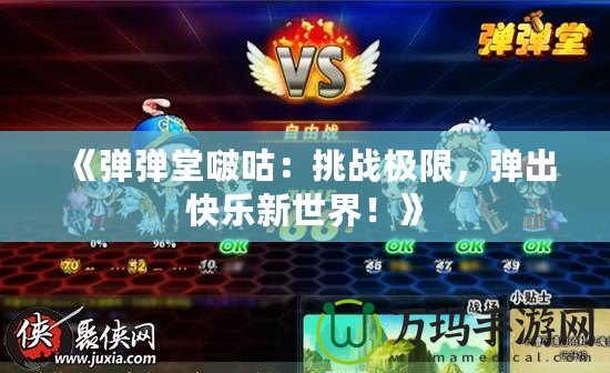 《彈彈堂啵咕：挑戰極限，彈出快樂新世界！》