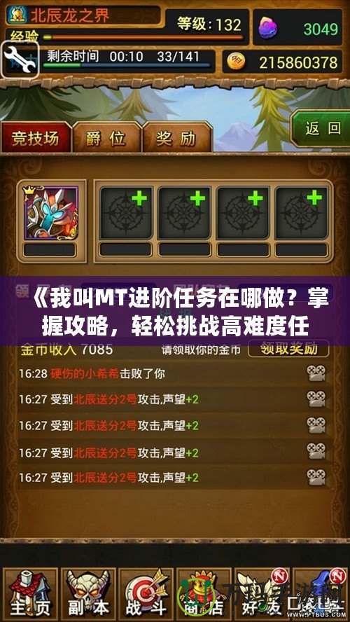 《我叫MT進階任務在哪做？掌握攻略，輕松挑戰高難度任務！》