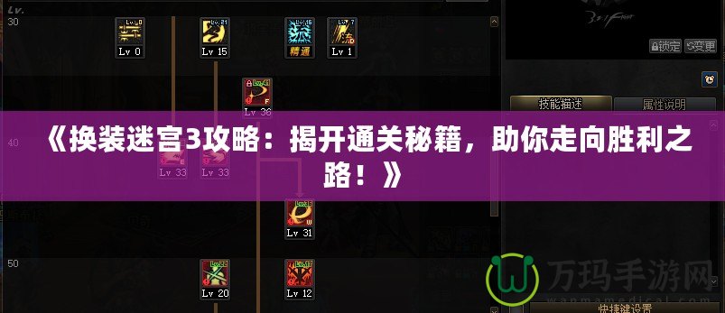 《換裝迷宮3攻略：揭開通關秘籍，助你走向勝利之路！》