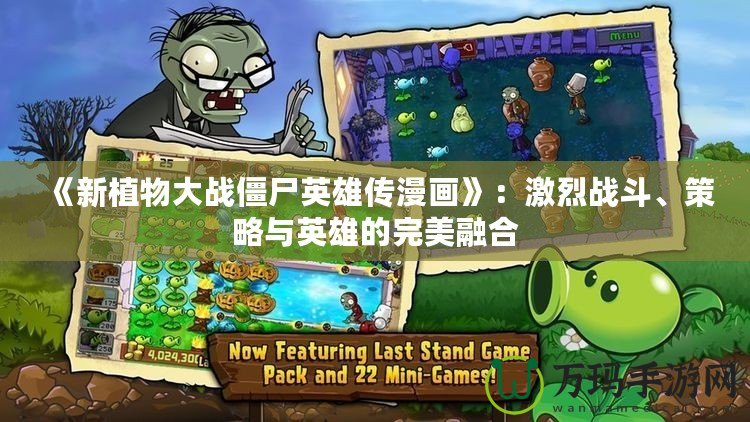 《新植物大戰僵尸英雄傳漫畫》：激烈戰斗、策略與英雄的完美融合