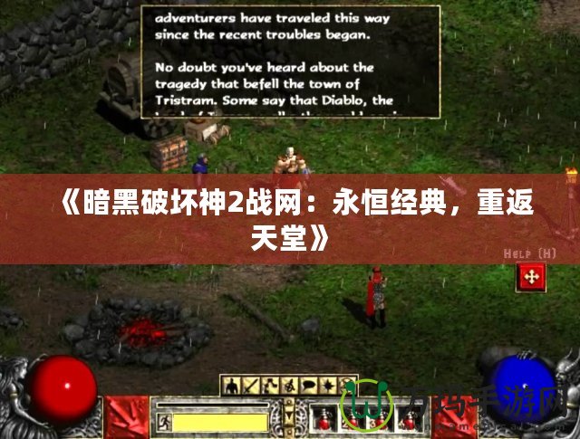 《暗黑破壞神2戰(zhàn)網(wǎng)：永恒經(jīng)典，重返天堂》