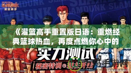 《灌籃高手重置版日語：重燃經(jīng)典籃球熱血，再度點燃你心中的籃球夢想》