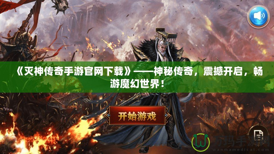 《滅神傳奇手游官網下載》——神秘傳奇，震撼開啟，暢游魔幻世界！