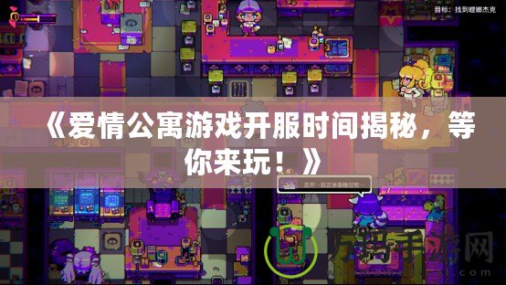 《愛(ài)情公寓游戲開(kāi)服時(shí)間揭秘，等你來(lái)玩！》