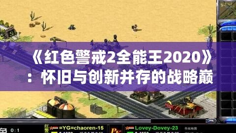 《紅色警戒2全能王2020》：懷舊與創新并存的戰略巔峰之作