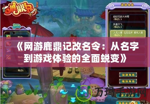《網游鹿鼎記改名令：從名字到游戲體驗的全面蛻變》