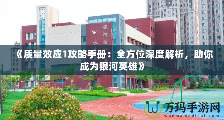 《質量效應1攻略手冊：全方位深度解析，助你成為銀河英雄》