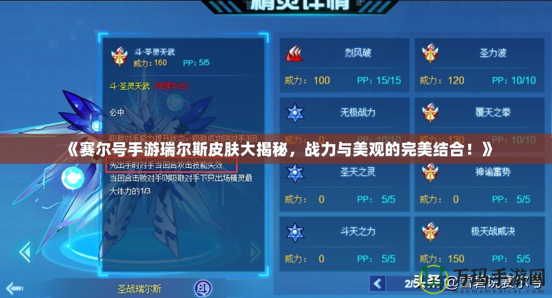 《賽爾號手游瑞爾斯皮膚大揭秘，戰(zhàn)力與美觀的完美結(jié)合！》