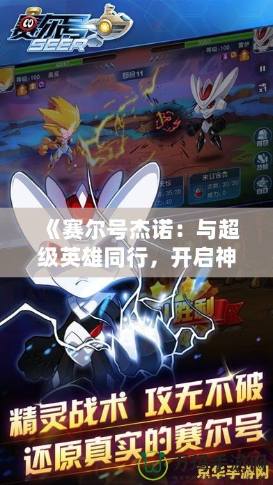 《賽爾號(hào)杰諾：與超級(jí)英雄同行，開(kāi)啟神秘宇宙之旅》