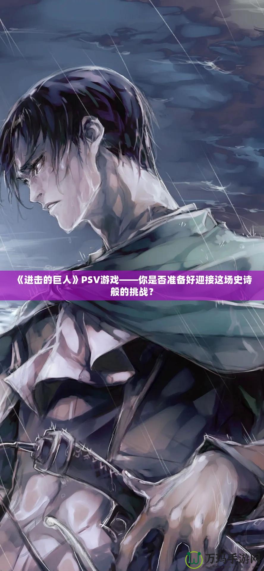 《進(jìn)擊的巨人》PSV游戲——你是否準(zhǔn)備好迎接這場史詩般的挑戰(zhàn)？