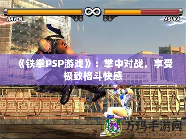 《鐵拳PSP游戲》：掌中對(duì)戰(zhàn)，享受極致格斗快感
