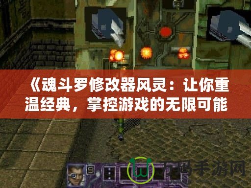 《魂斗羅修改器風靈：讓你重溫經典，掌控游戲的無限可能》