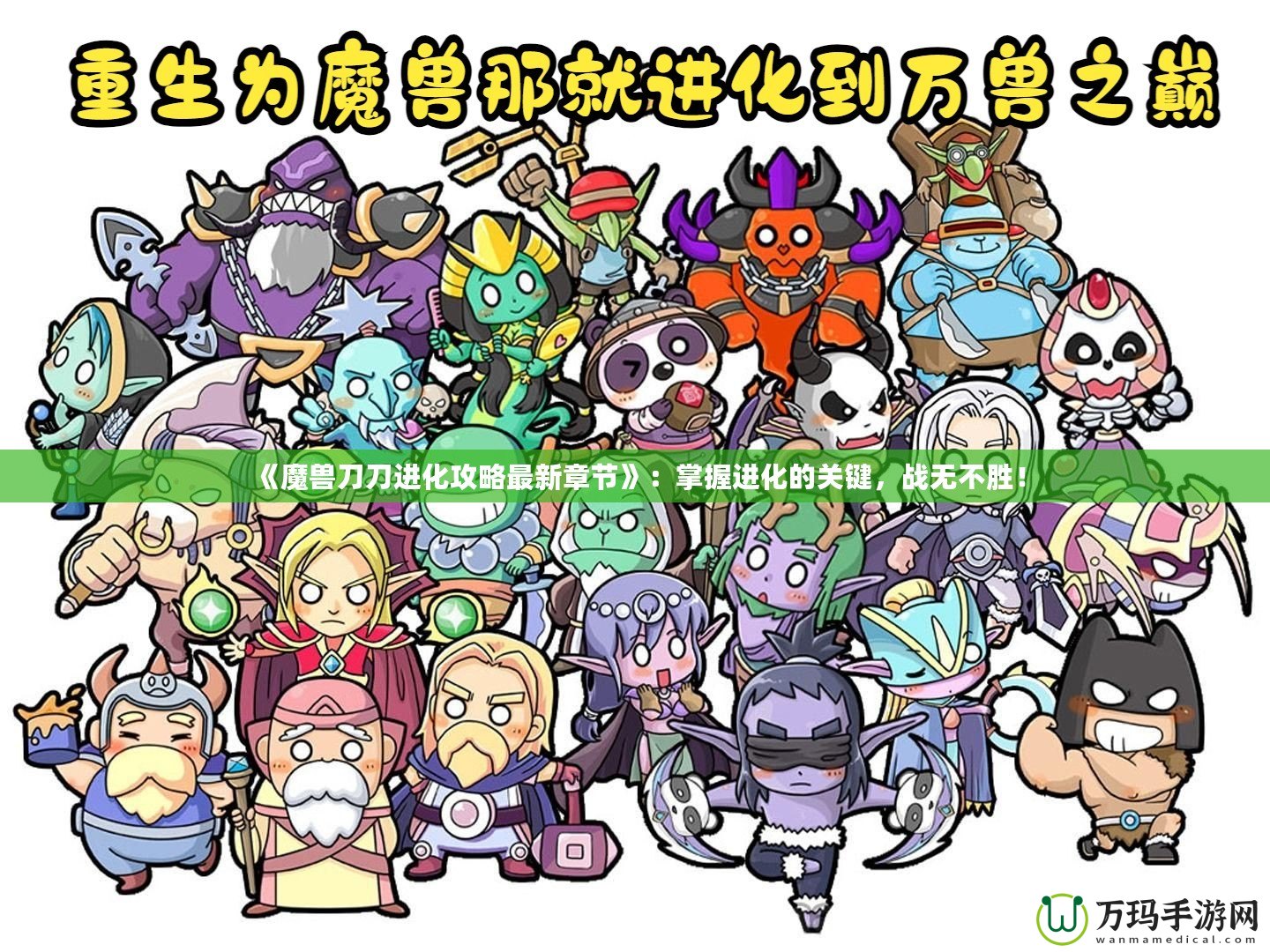 《魔獸刀刀進化攻略最新章節》：掌握進化的關鍵，戰無不勝！