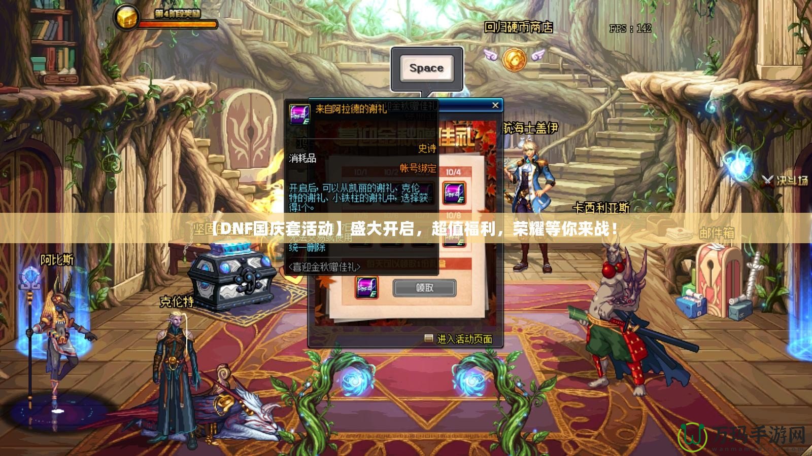【DNF國慶套活動】盛大開啟，超值福利，榮耀等你來戰！