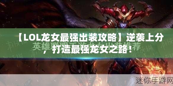 【LOL龍女最強出裝攻略】逆襲上分，打造最強龍女之路！