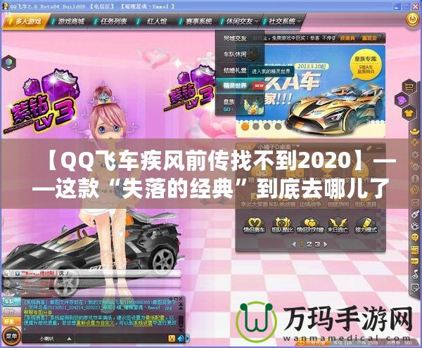 【QQ飛車疾風前傳找不到2020】——這款“失落的經典”到底去哪兒了？
